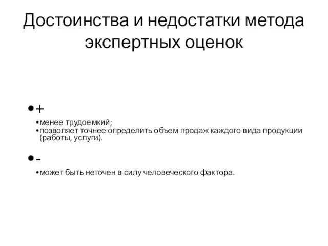 Достоинства и недостатки метода экспертных оценок + менее трудоемкий; позволяет