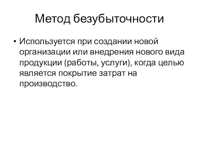 Метод безубыточности Используется при создании новой организации или внедрения нового