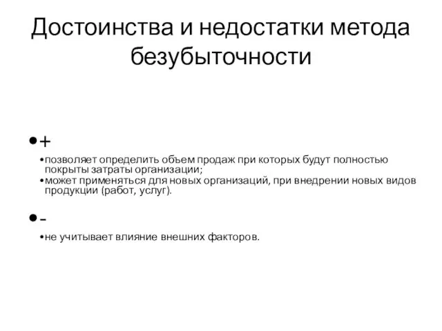 Достоинства и недостатки метода безубыточности + позволяет определить объем продаж