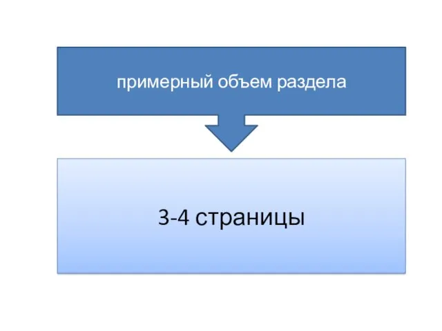 примерный объем раздела 3-4 страницы