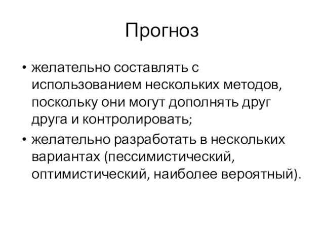 Прогноз желательно составлять с использованием нескольких методов, поскольку они могут