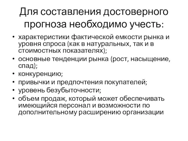 Для составления достоверного прогноза необходимо учесть: характеристики фактической емкости рынка