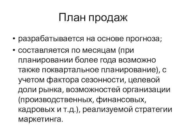 План продаж разрабатывается на основе прогноза; составляется по месяцам (при