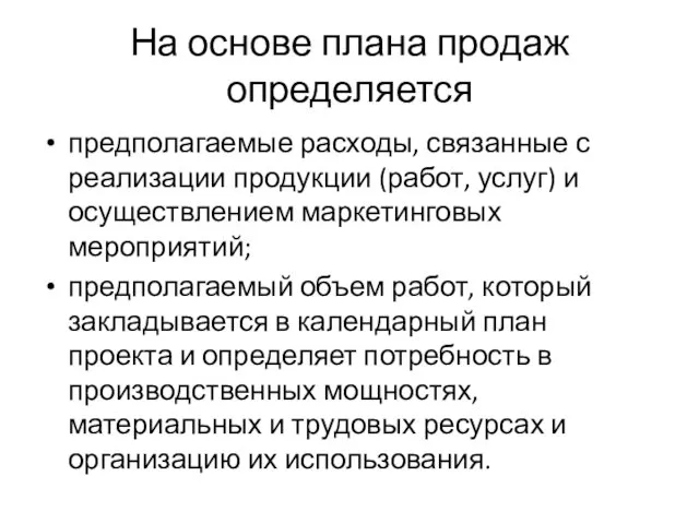 На основе плана продаж определяется предполагаемые расходы, связанные с реализации