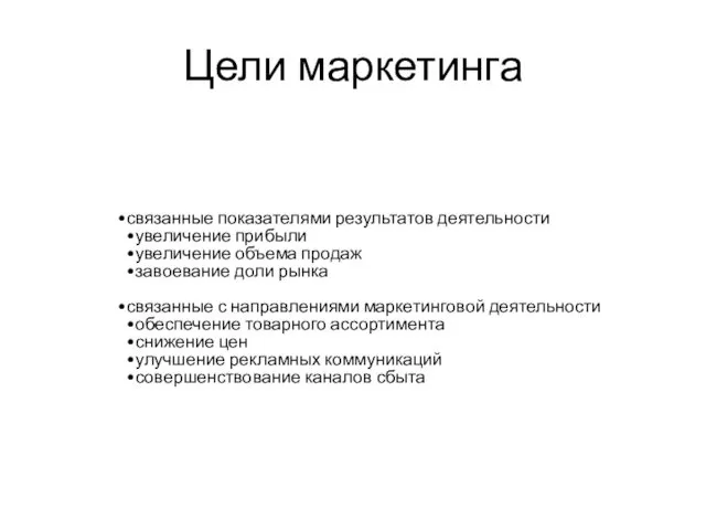 Цели маркетинга связанные показателями результатов деятельности увеличение прибыли увеличение объема