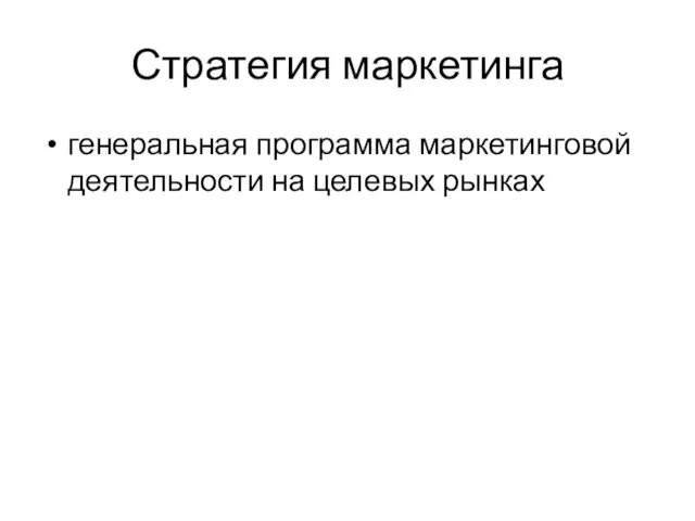 Стратегия маркетинга генеральная программа маркетинговой деятельности на целевых рынках