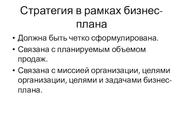 Стратегия в рамках бизнес-плана Должна быть четко сформулирована. Связана с