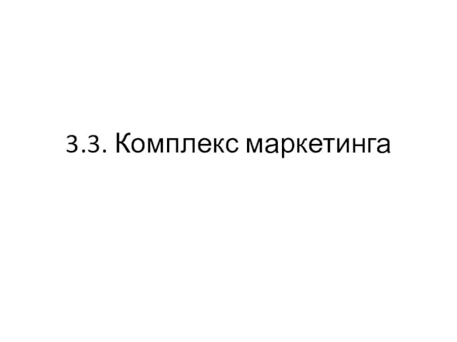 3.3. Комплекс маркетинга