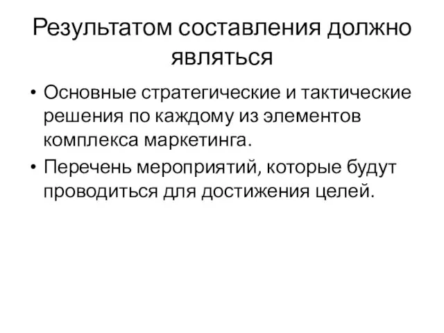 Результатом составления должно являться Основные стратегические и тактические решения по