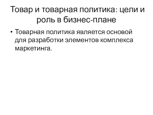 Товар и товарная политика: цели и роль в бизнес-плане Товарная