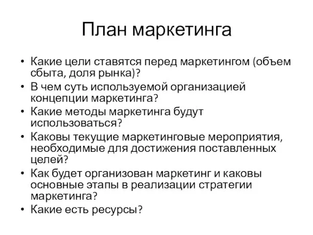 План маркетинга Какие цели ставятся перед маркетингом (объем сбыта, доля