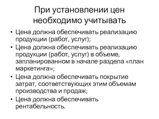 При установлении цен необходимо учитывать Цена должна обеспечивать реализацию продукции