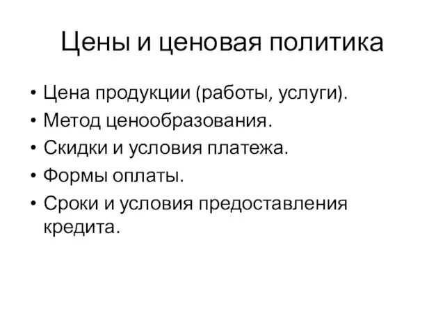 Цены и ценовая политика Цена продукции (работы, услуги). Метод ценообразования.