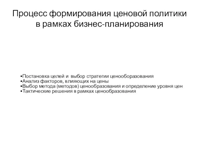 Процесс формирования ценовой политики в рамках бизнес-планирования Постановка целей и