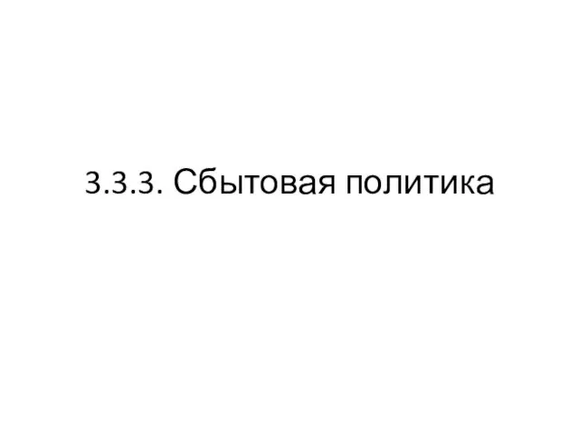 3.3.3. Сбытовая политика