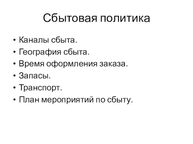 Сбытовая политика Каналы сбыта. География сбыта. Время оформления заказа. Запасы. Транспорт. План мероприятий по сбыту.