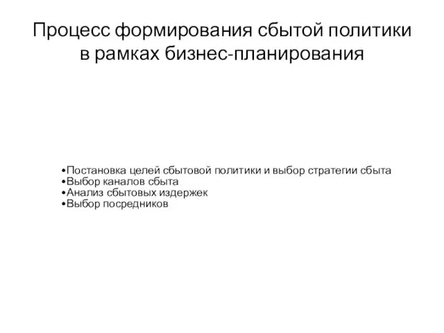 Процесс формирования сбытой политики в рамках бизнес-планирования Постановка целей сбытовой