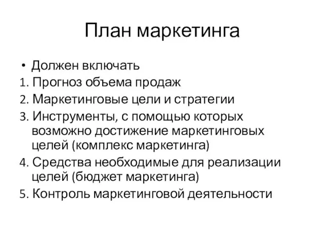 План маркетинга Должен включать 1. Прогноз объема продаж 2. Маркетинговые