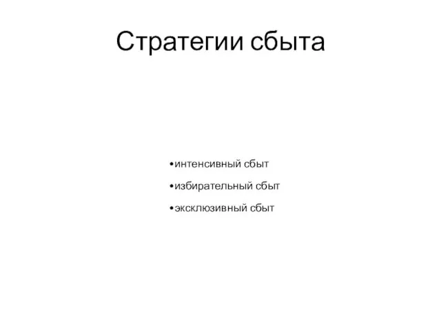 Стратегии сбыта интенсивный сбыт избирательный сбыт эксклюзивный сбыт