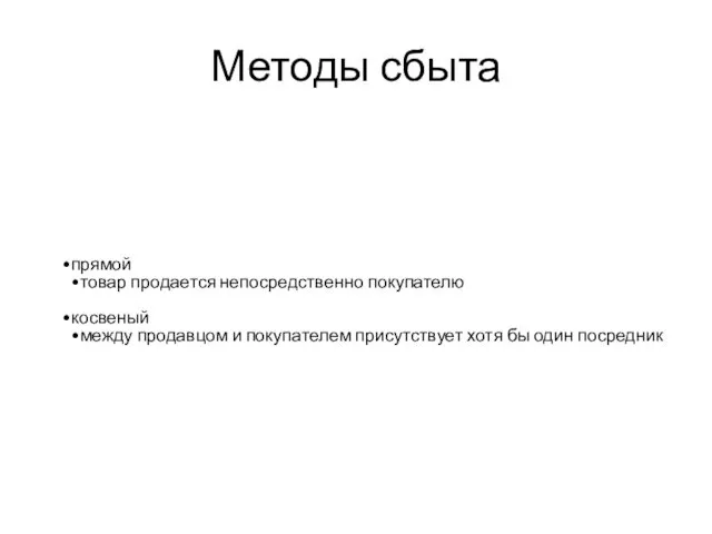 Методы сбыта прямой товар продается непосредственно покупателю косвеный между продавцом