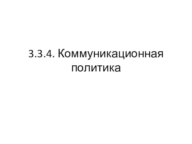 3.3.4. Коммуникационная политика