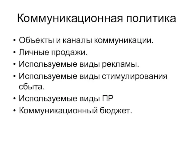 Коммуникационная политика Объекты и каналы коммуникации. Личные продажи. Используемые виды