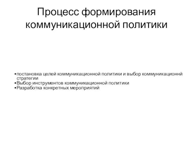 Процесс формирования коммуникационной политики постановка целей коммуникационной политики и выбор