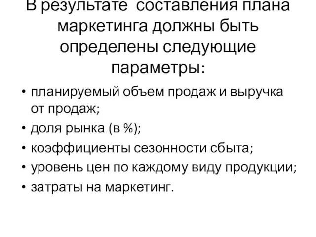 В результате составления плана маркетинга должны быть определены следующие параметры: