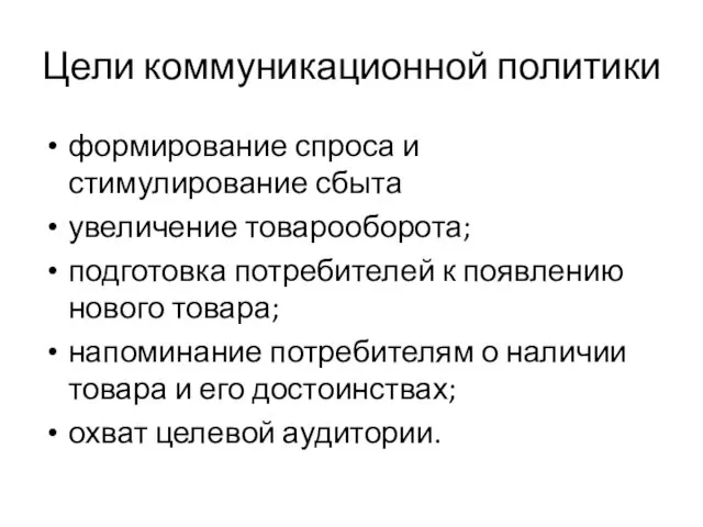 Цели коммуникационной политики формирование спроса и стимулирование сбыта увеличение товарооборота;