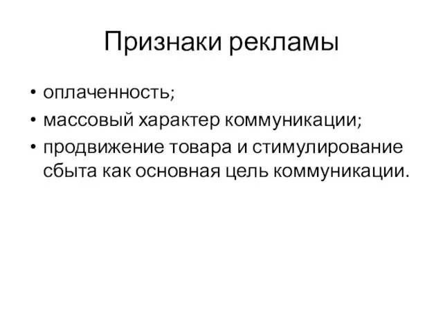 Признаки рекламы оплаченность; массовый характер коммуникации; продвижение товара и стимулирование сбыта как основная цель коммуникации.