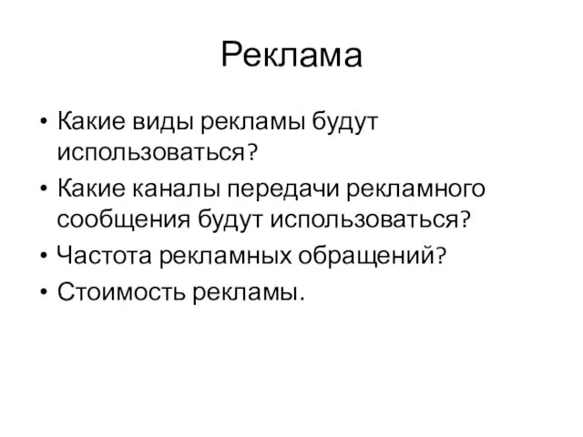 Реклама Какие виды рекламы будут использоваться? Какие каналы передачи рекламного