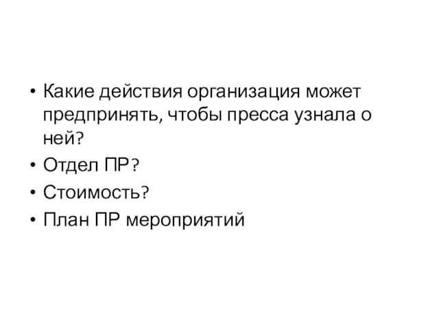 Какие действия организация может предпринять, чтобы пресса узнала о ней? Отдел ПР? Стоимость? План ПР мероприятий