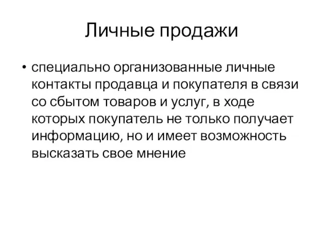 Личные продажи специально организованные личные контакты продавца и покупателя в