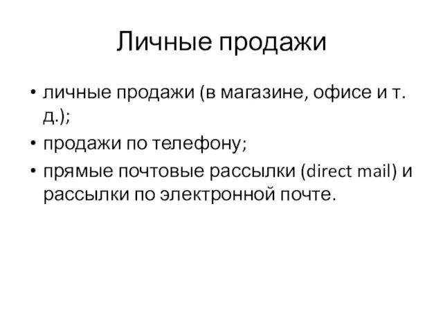 Личные продажи личные продажи (в магазине, офисе и т.д.); продажи