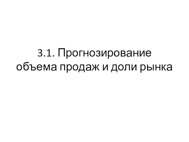 3.1. Прогнозирование объема продаж и доли рынка