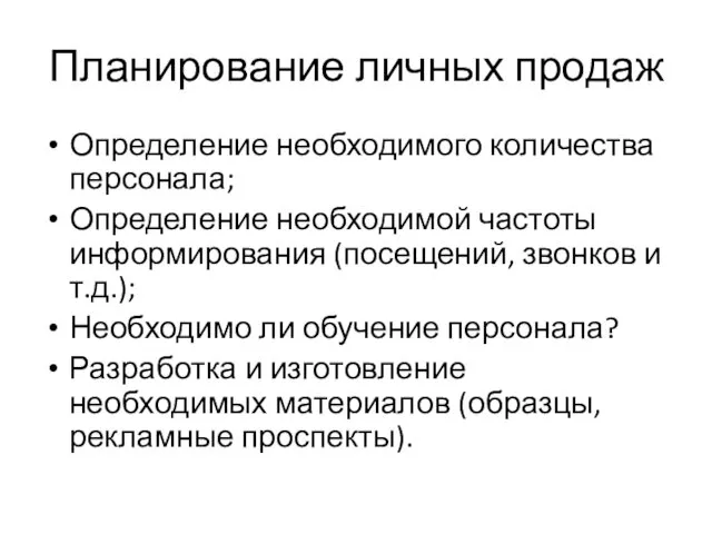 Планирование личных продаж Определение необходимого количества персонала; Определение необходимой частоты