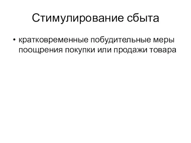 Стимулирование сбыта кратковременные побудительные меры поощрения покупки или продажи товара