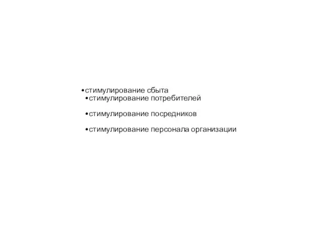 стимулирование сбыта стимулирование потребителей стимулирование посредников стимулирование персонала организации