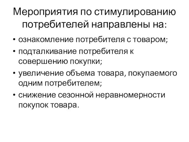 Мероприятия по стимулированию потребителей направлены на: ознакомление потребителя с товаром;