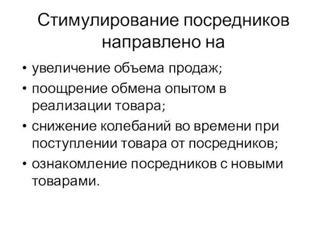 Стимулирование посредников направлено на увеличение объема продаж; поощрение обмена опытом