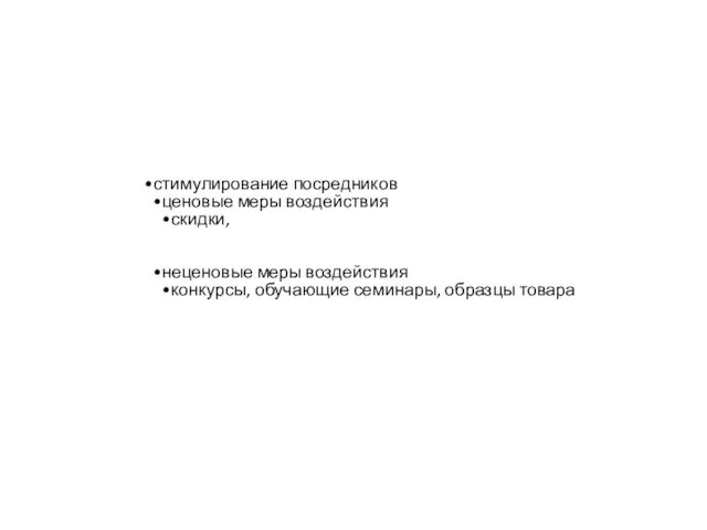 стимулирование посредников ценовые меры воздействия скидки, неценовые меры воздействия конкурсы, обучающие семинары, образцы товара