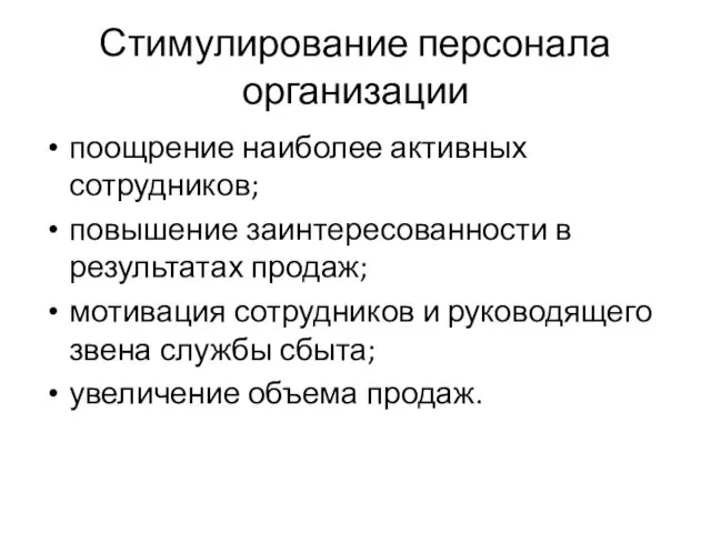 Стимулирование персонала организации поощрение наиболее активных сотрудников; повышение заинтересованности в