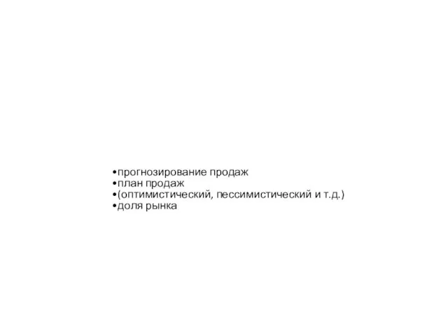 прогнозирование продаж план продаж (оптимистический, пессимистический и т.д.) доля рынка