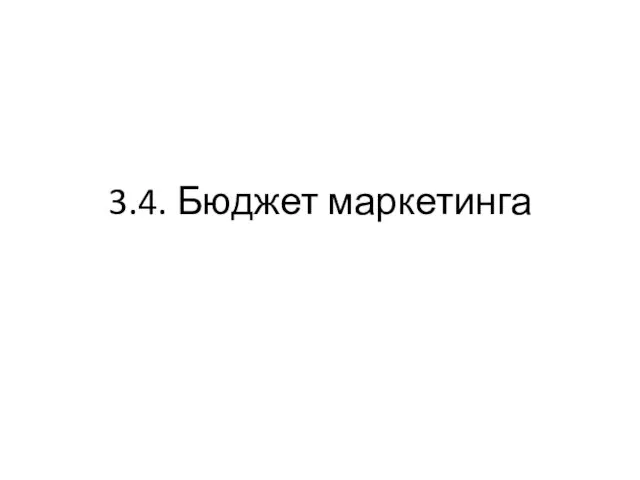 3.4. Бюджет маркетинга