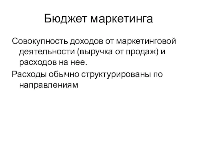 Бюджет маркетинга Совокупность доходов от маркетинговой деятельности (выручка от продаж)