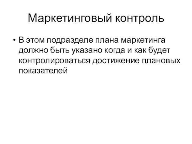 Маркетинговый контроль В этом подразделе плана маркетинга должно быть указано