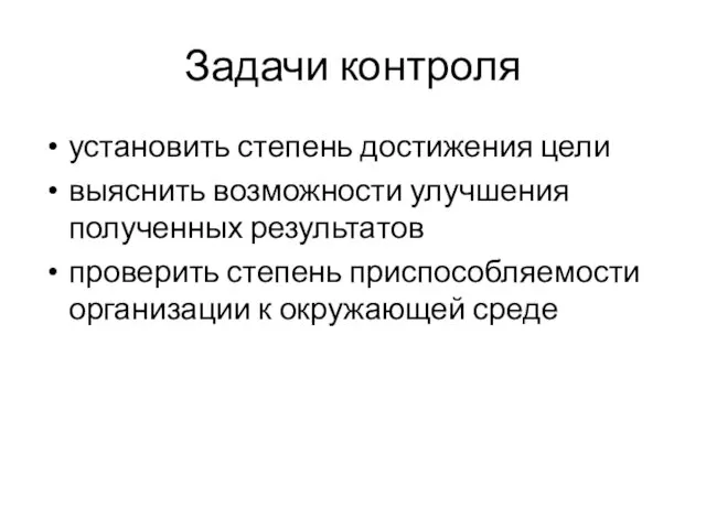 Задачи контроля установить степень достижения цели выяснить возможности улучшения полученных