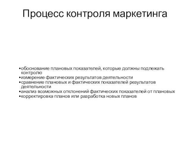 Процесс контроля маркетинга обоснование плановых показателей, которые должны подлежать контролю