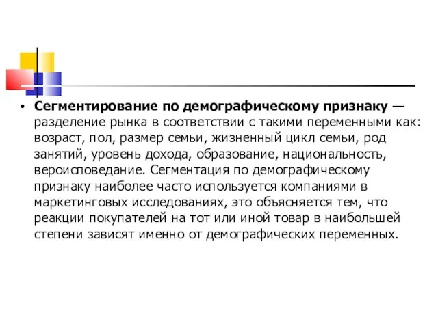 Сегментирование по демографическому признаку — разделение рынка в соответствии с