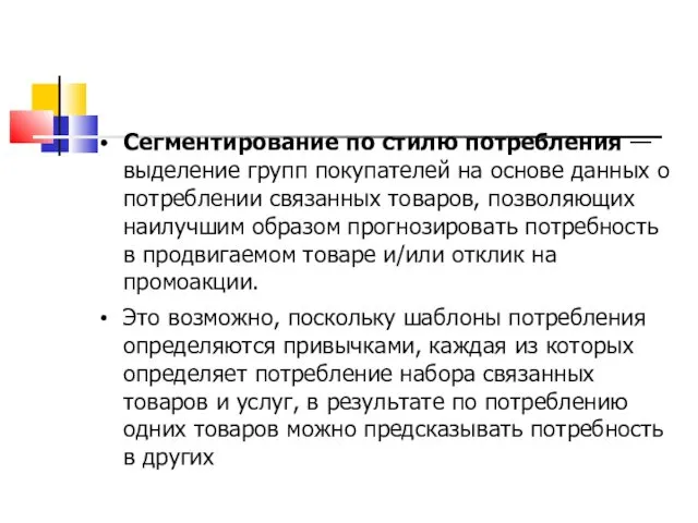 Сегментирование по стилю потребления — выделение групп покупателей на основе